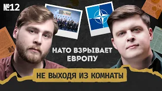 Секреты НАТО: теракты в Европе, саммит в Вильнюсе и выборы в США || Не выходя из комнаты #12