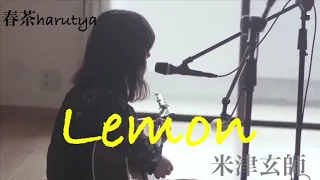 【1hour】Lemon / 米津玄師（full covered by #harutya）