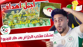 ردة فعلي على اهداف منتخب الجزائر صدموني !!