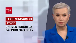 Новини ТСН 20:00 за 24 січня 2023 року | Новини України