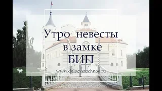 Утро невесты в замке "БИП"  | Delocvetochnoe | 2017