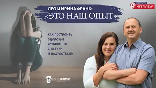 "Это наш опыт" - как построить здоровые  отношения с детьми и подростками. Ирина и Лео Франк.