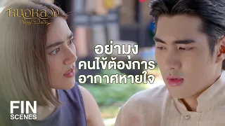 FIN | ฉันได้เจอหญิงครึ่งชาติคนนั้นแล้ว หล่อนชื่อว่า แม่บัว | หมอหลวง EP.5 | Ch3Thailand