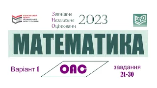 Підготовка до ЗНО 2023 математика. Тест 1, Завдання 21-30