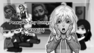 Реакция«Tiny Bunny» на 4 эпизод/part1/by:Halen heart