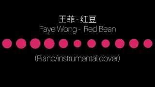 王菲 Faye Wong - 【红豆 Red Bean】(piano/instrumental cover) (钢琴版）