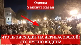 Одесса 5 минут назад. ЧТО ПРОИСХОДИТ НА ДЕРИБАСОВСКОЙ! ЭТО НУЖНО ВИДЕТЬ!