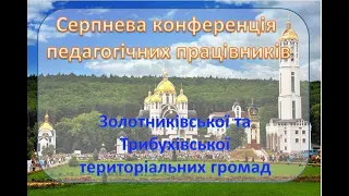 Серпнева конференція педагогічних працівників Золотниківської та Трибухівської територіальних громад