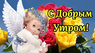 С Добрым Утром! 🌹💝Пусть Под Счастливой Звездой Судьба Вас Ведёт! Музыка Сергей Чекалин!