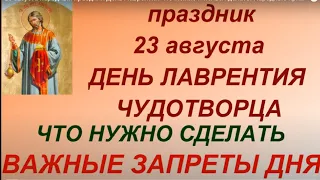 23 августа народный праздник День Лаврентия.Что можно и нельзя делать. Народные приметы и традиции.