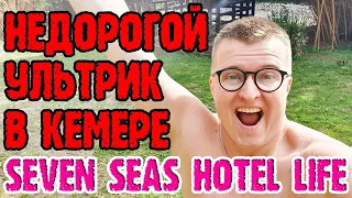 Seven Seas Hotel Life В СЕЗОН. Видео обзор отеля 5 звезд в Кемере (Турция)