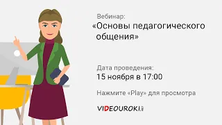 Основы педагогического общения