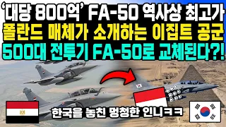 ‘대당 800억’ FA-50 역사상 최고가 폴란드 매체가 소개하는 이집트 공군 500대 전투기 FA-50로 교체된다?!