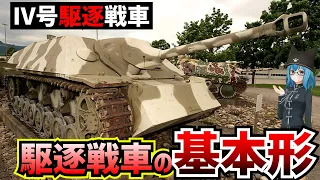 【戦車解説】駆逐戦車の第一号！Ⅳ号駆逐戦車【軍事解説】