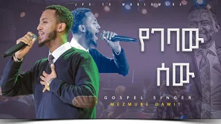 የገባው ሰው| አምልኮ ከዘማሪ መዝሙረ ዳዊት |PROPHET HENOK GIRMA[JPS TV WORLD WIDE] 2023