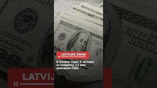 В Латвии судят 6 человек за подделку 3,5 млн долларов США