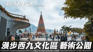 [4K] 城市漫步者🚶🏻『漫步西九文化區 藝術公區』｜巨大聖誕樹🎄｜Urban Flaneur WEST KOWLOON ART PARK