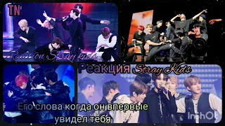 [ Реакция Stray kids ] Его слова когда он впервые увидел тебя ||| TN