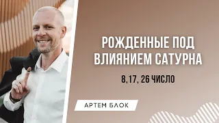 Люди планеты Сатурн. Ваше глобальное предназначение. Рожденные 8, 17, 26 числа