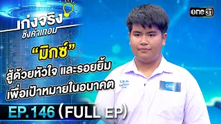 เก่งจริงชิงค่าเทอม | Ep.146 (Full Ep) | 17 ก.ย. 66 | one31