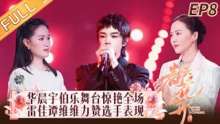 "Flowers Bloom in Spring" EP8: Hua Chenyu's first stage show amazes the audience!