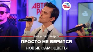 Новые Самоцветы - Просто Не Верится (LIVE @ Авторадио)