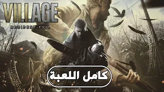 Resident Evil 8 Village FULL GAME/ كامل اللعبة - مترجمة عربي| رزدنت ايفل 8 القرية |PS5
