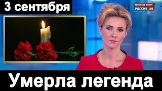 Умерла ЛЕГЕНДАРНАЯ АКТРИСА РОССИИ