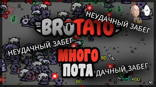 Угроза 5 это какой-то ад. Сложно... | Brotato #22