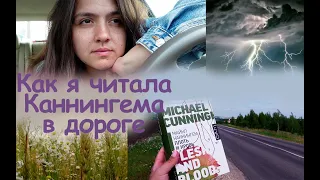 КНИЖНЫЙ ВЛОГ: НЕ 24 ЧАСА ЧТЕНИЯ 📚💖 Читаю в дороге 🚘