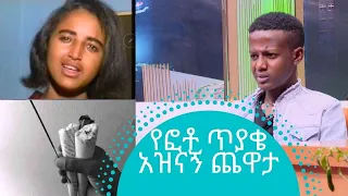 የፎቶ ጥያቄ አዝናኝ ጨዋታ | ተዋናይ እዮብ ዳዊት በአዲስ ያልተጠበቀ ሙያ ብቅ ብሏል | Seifu on EBS | Eyob Dawit | Ethiopian film