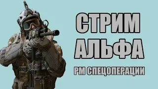 WARFACE СТРИМ НА АЛЬФА. РМ 2.0, СПЕЦОПЕРАЦИИ