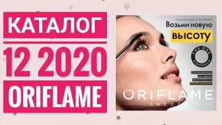 ОРИФЛЕЙМ КАТАЛОГ 12 2020|ЖИВОЙ ОСЕННИЙ КАТАЛОГ СМОТРЕТЬ СУПЕР НОВИНКИ CATALOG 12 2020 ORIFLAME