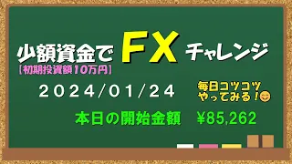 【2024/01/24】のトレード