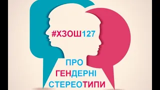 ХЗОШ 127 Учні - про гендерні стереотипи