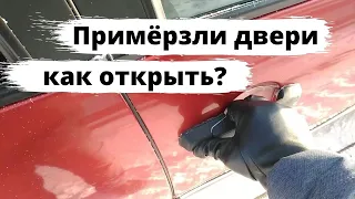 Как открыть примёрзшие двери автомобиля?