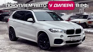 Купил BMW X5 у дилера в РФ и не попал