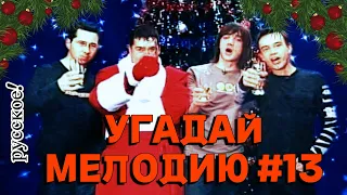 КВИЗ MIDDLE: Угадай мелодию за 10 секунд (НОВОГОДНИЙ 🎄🎁) #13