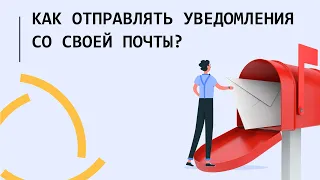 Как настроить отправку  уведомлений с Wialon Hosting e-mail вашей компании?