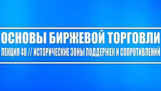 Основы биржевой торговли // Лекция 48. Исторические зоны поддержек и сопротивление (как работать)