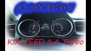 KIA CEED 3 / 1.4 TURBO / РАЗГОН 0-100 / КОРОБКА РОБОТ / DragON