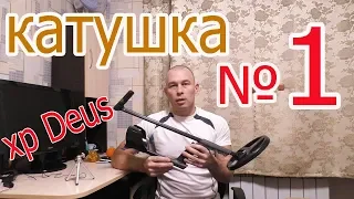 КАКАЯ КАТУШКА ЛУЧШЕ !? МЕТАЛЛОИСКАТЕЛЬ xp Deus