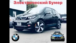 🇩🇪BMW i3 - электрический апокалипсис Тест драйв