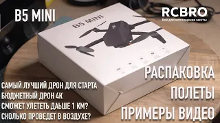 Лучший бюджетный дрон, снимает 4К, летает 20 минут и дальше 1км! B5 Mini обзор и распаковка