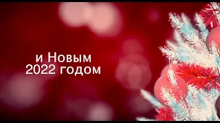 С Рождеством и Новым 2022 годом!