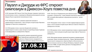 27.08. Симпозиум Джексон-Хоул.Паул.ФРС.FED.Курс ДОЛЛАРА. Нефть. Золото. Серебро. ГМК Норникель.SP500