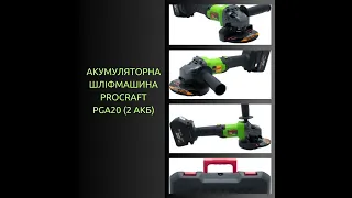 Добра акумуляторна болгарка Procraft PGA20: надійна машина для будівництва та ремонту від ProDnipro!