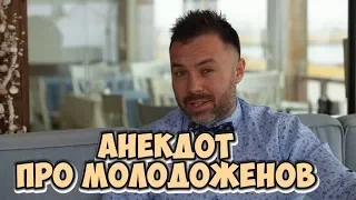 Прикольные анекдоты из Одессы! Анекдот про молодоженов! (24.04.2018)