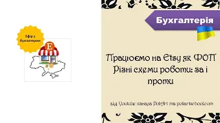 Працюємо на Etsy як ФОП. Рiзнi схеми роботи: за i проти