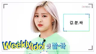 See Ryujin’s reaction during awkward silences (star of ITZY) [Weekly Idol Ep 473]